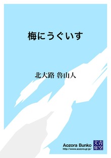 梅にうぐいす