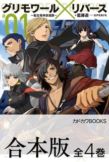 【合本版】グリモワール×リバース～転生鬼神浪漫譚～ 全4巻