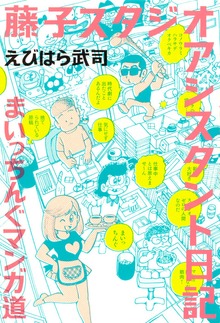 藤子スタジオ アシスタント日記 まいっちんぐマンガ道（竹書房）