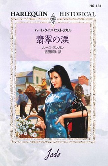 翡翠の涙