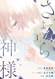 さよなら神様