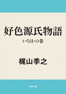 好色源氏物語