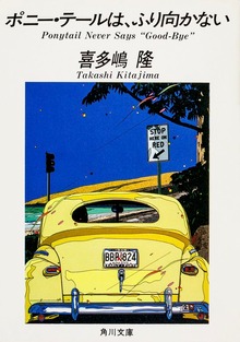 ポニー・テール