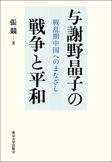 与謝野晶子の戦争と平和 戦乱期中国へのまなざし