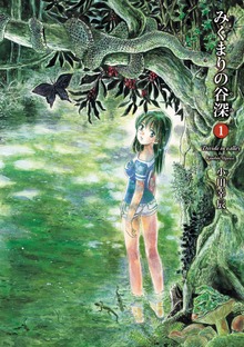 みくまりの谷深