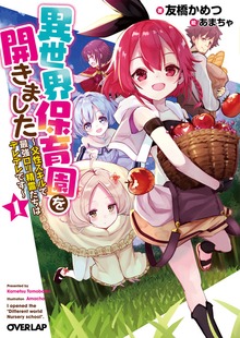 異世界保育園を開きました ～父性スキルで最強ロリ精霊たちはデレデレです～