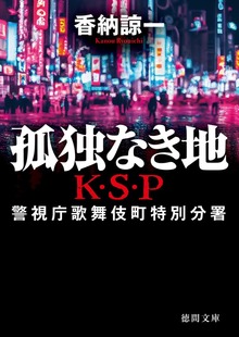 Ｋ・Ｓ・Ｐ〈新装版〉