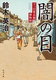 下っ引夏兵衛捕物控