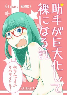 助手が巨大化して裸になる話
