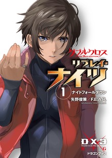 ダブルクロス The 3rd Edition リプレイ・ナイツ（富士見ドラゴンブック）