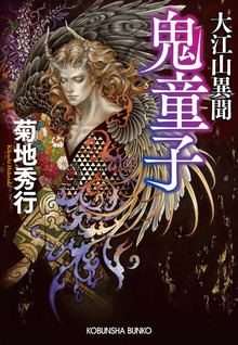 大江山異聞 鬼童子（きどうじ）