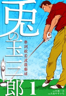摩訶般若波羅蜜球 兎の玉三郎（グループ・ゼロ）