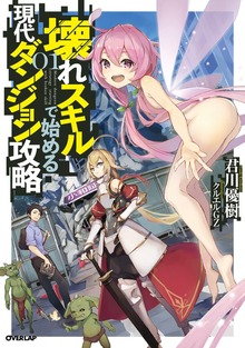 壊れスキルで始める現代ダンジョン攻略