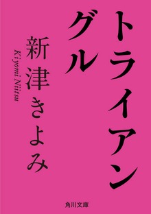 トライアングル