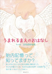 うまれるまえのおはなし