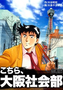 こちら大阪社会部【合本版】（ナンバーナイン）