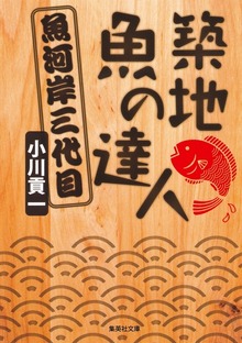 築地 魚の達人 魚河岸三代目