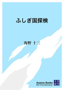 ふしぎ国探検