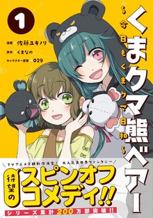 くまクマ熊ベアー ～今日もくまクマ日和～
