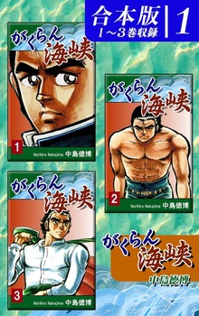 がくらん海峡《合本版》