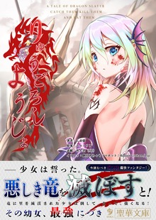 りゅうごろしようじょ