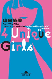 4 Unique Girls 人生の主役になるための63のルール