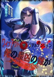 ワイプアウト・ザ・リアルダンジョン 俺の最凶の嫁が見つからない イラスト増量版
