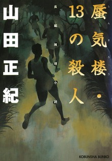 蜃気楼・13の殺人