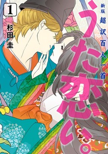 新版　超訳百人一首　うた恋い。