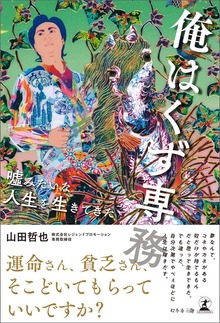 俺はくず専務 噓みたいな人生を生きてきた
