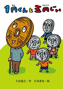 １円くんと五円じい（ポプラ社）