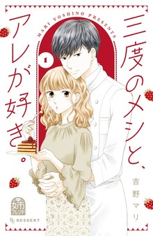 三度のメシと、アレが好き。