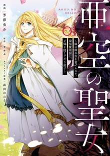 亜空の聖女　～妹に濡れ衣を着せられた最強魔術師は、正体を隠してやり直す～