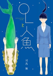 OLと人魚（イースト・プレス）