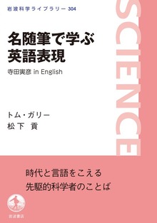 名随筆で学ぶ英語表現 寺田寅彦 in English
