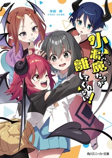 小悪魔たちが離してくれない！【電子特別版】