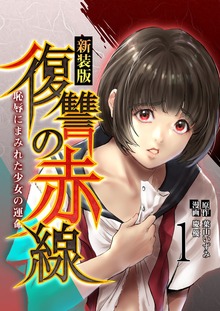 復讐の赤線〜恥辱にまみれた少女の運命〜