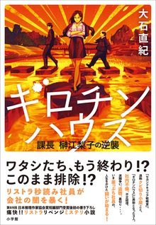 ギロチンハウス ～課長 榊江梨子の逆襲～