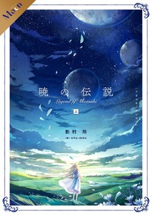 【合本版】暁の伝説 [上巻]