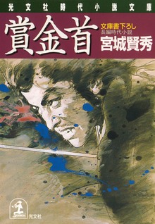 賞金首