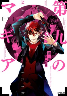 第九のマギア