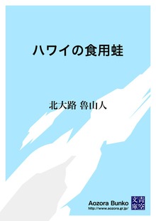 ハワイの食用蛙