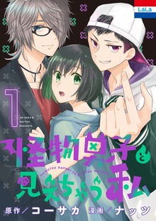 怪物男子と見えちゃう私　1巻