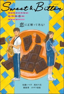 Ｓｗｅｅｔ ＆ Ｂｉｔｔｅｒ 甘いだけじゃない４つの恋のストーリー（岩崎書店）