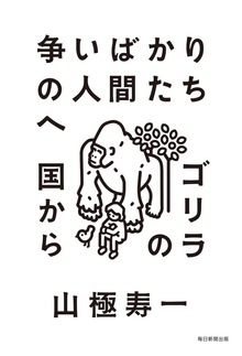 争いばかりの人間たちへ