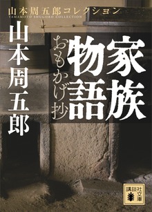 家族物語 おもかげ抄