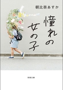 憧れの女の子
