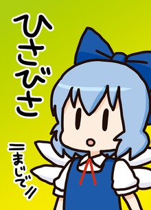 ひさびさ