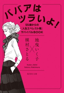 ババアはツラいよ！ 55歳からの「人生エベレスト期」サバイバルＢＯＯＫ