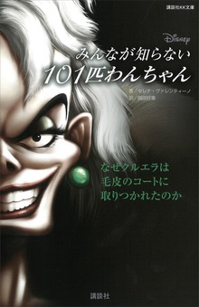 ディズニー みんなが知らない１０１匹わんちゃん なぜクルエラは毛皮のコートに取りつかれたのか